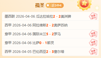 蜜雪儿解析,马鲁特联主,场优势强,北京单场官网,彩票平台,在线投注,单场赛事,彩票分析