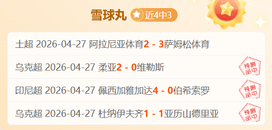 丹麦超奥胡,斯主场连胜,分析,北京单场官网,彩票平台,在线投注,单场赛事,彩票分析
